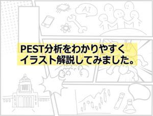 PEST分析2（PEST分析の4つの環境要因）